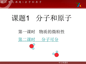 2015人教版化学九上3-1《分子和原子》.ppt