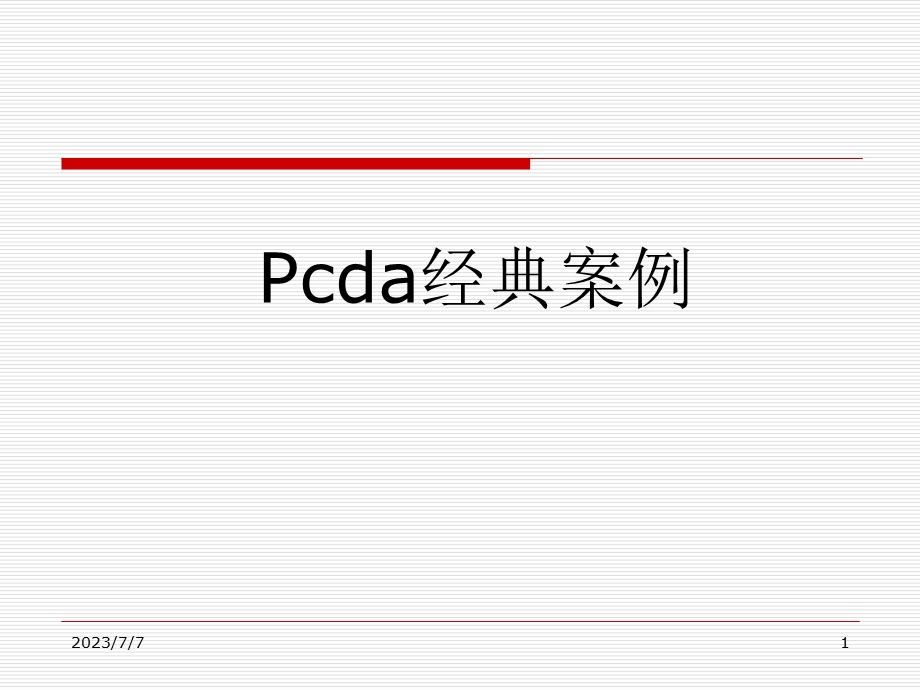 PDCA经典案例分析.ppt_第1页