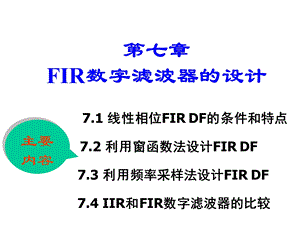 ch7FIR数字滤波器的设计.ppt