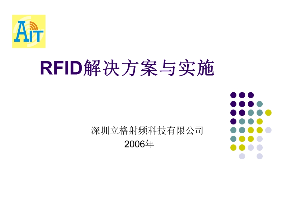 RFID解决方案与实施.ppt_第1页