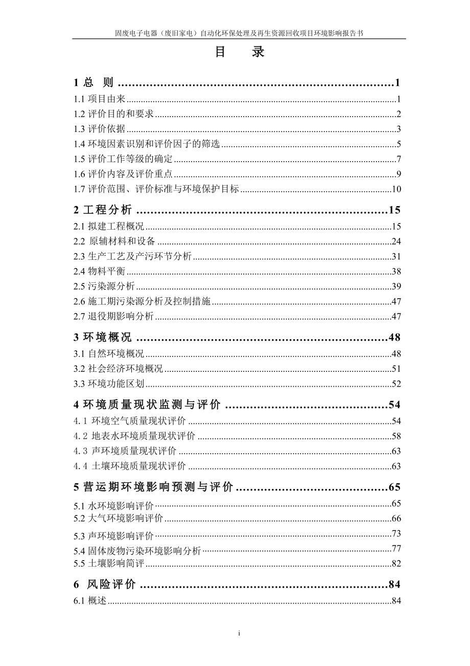 固废电子电器废旧家电自动化环保处理及再生资源回收项目环境影响报告书.doc_第3页