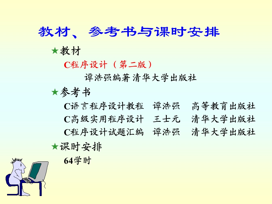 C语言程序设计(第五版)-谭浩强.ppt_第1页