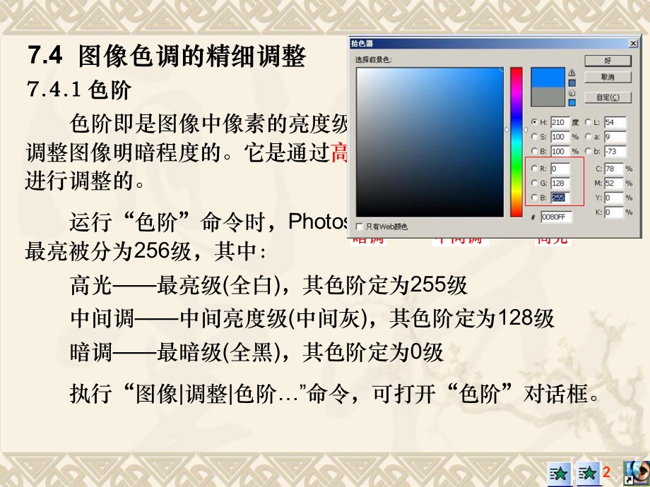 hotoshopCS教学课件-第七章色调与色彩调整.ppt_第2页