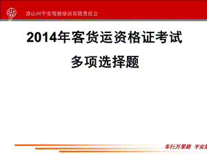 2014年客货运资格证考试多项选择题.ppt