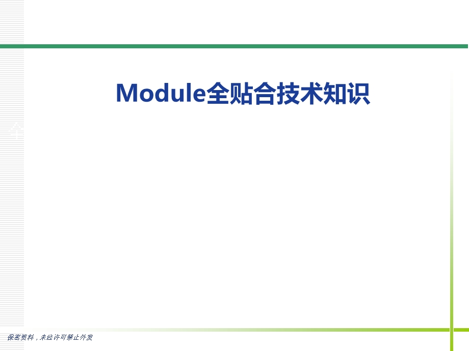 Module全贴合技术基础介绍.ppt_第1页