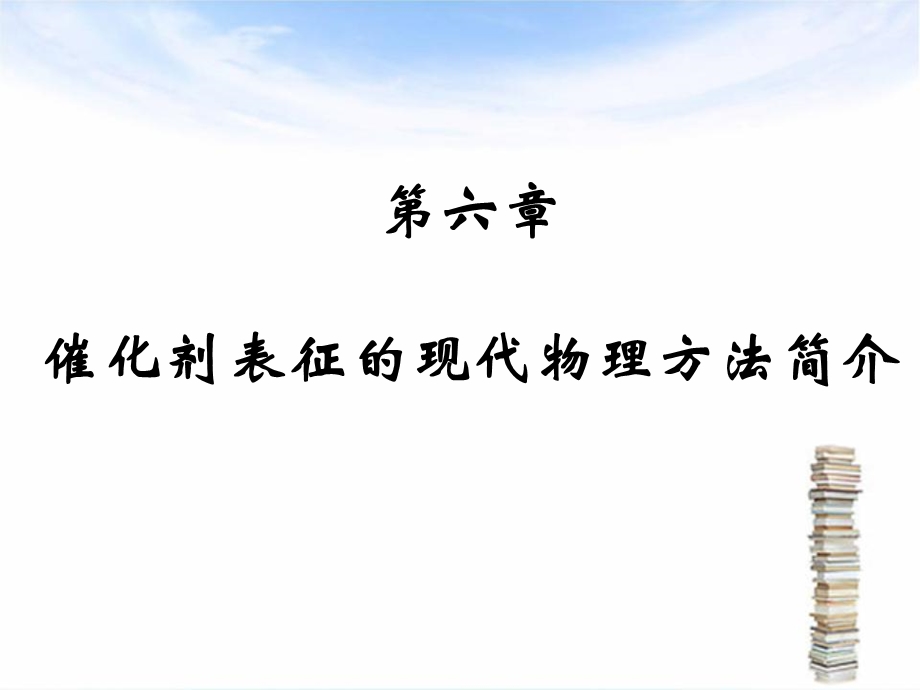 现代催化剂表征方法简介.ppt_第1页