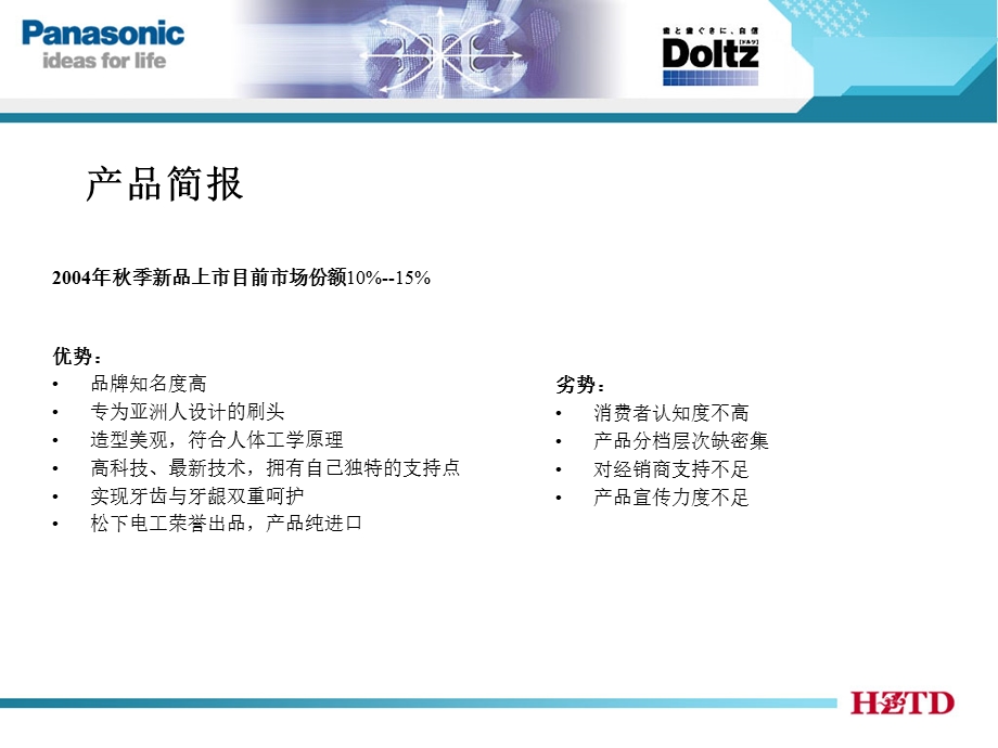 panasonic电动牙刷市场营销报告.ppt_第3页