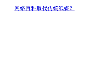 网络百科取代传统纸媒吗doc.ppt