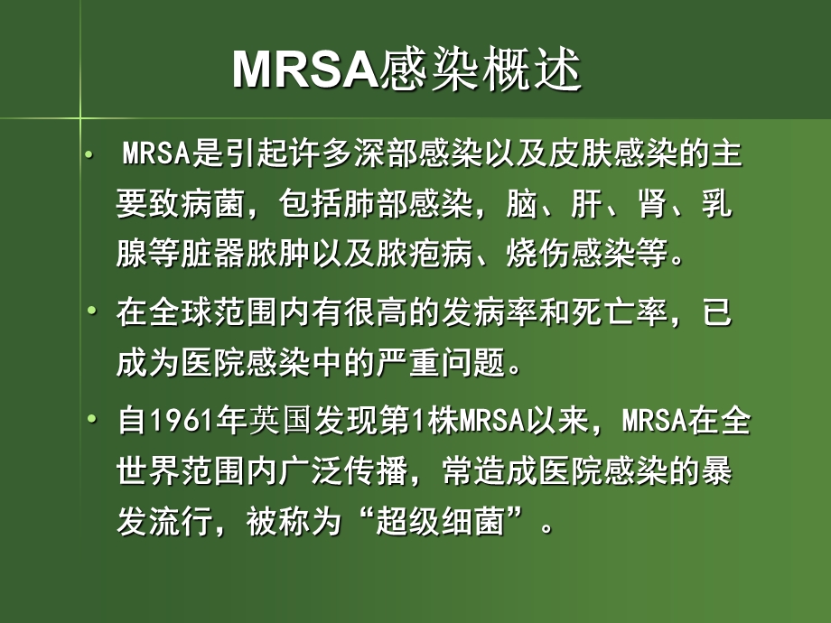 MRSA耐甲氧西林的金黄色葡萄球菌感染与药物选择.ppt_第2页