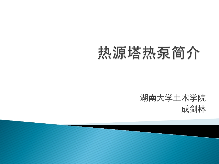 热源塔热泵简介及性能比较.ppt_第1页