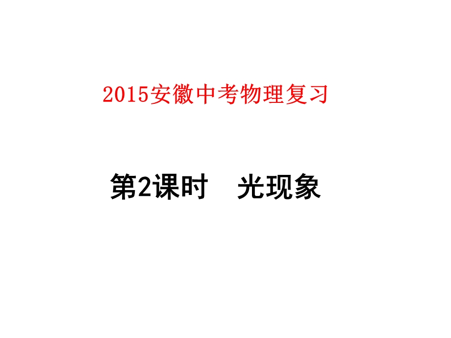 2015安徽中考物理复习第2课时光现象.ppt_第1页