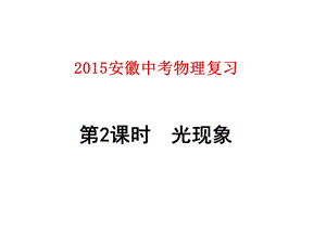 2015安徽中考物理复习第2课时光现象.ppt