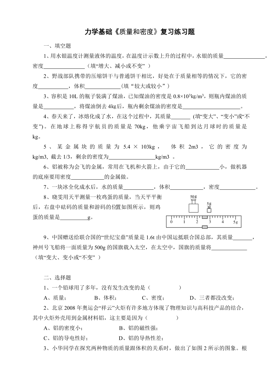 初中物理力学基础《质量和密度》复习练习题.doc_第1页