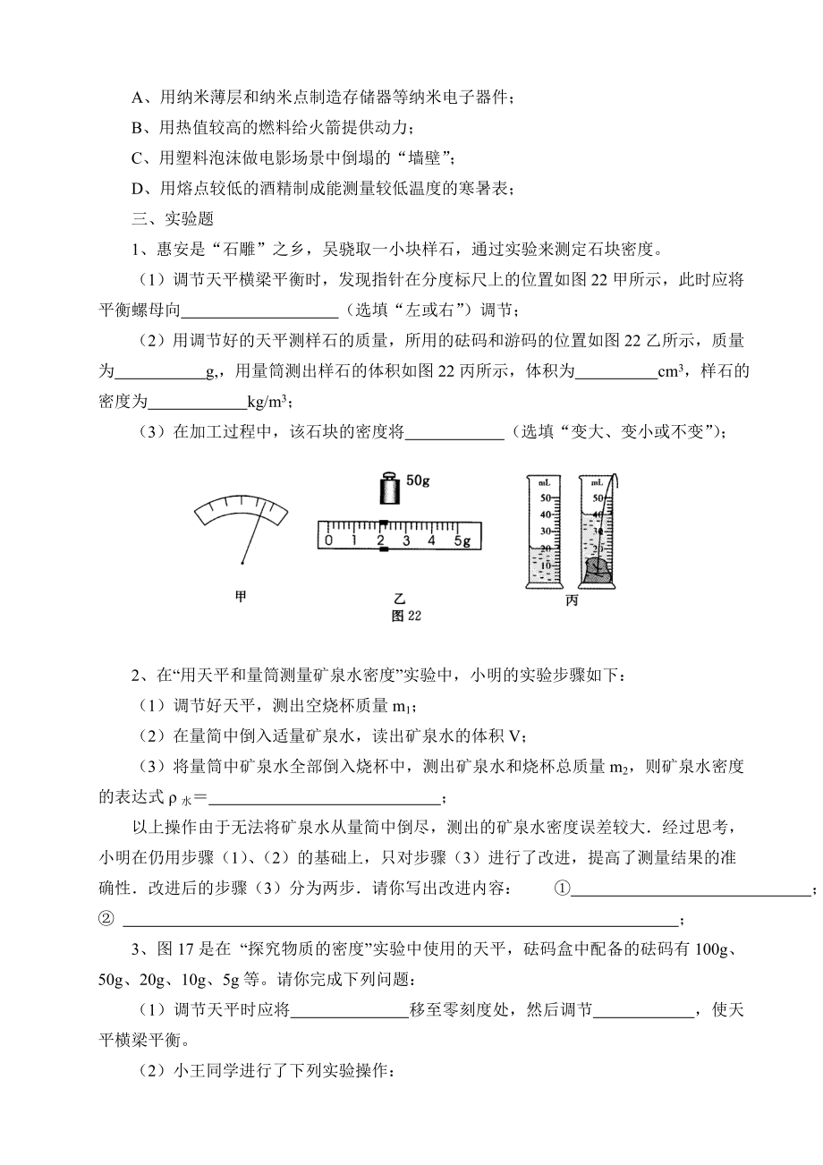 初中物理力学基础《质量和密度》复习练习题.doc_第3页