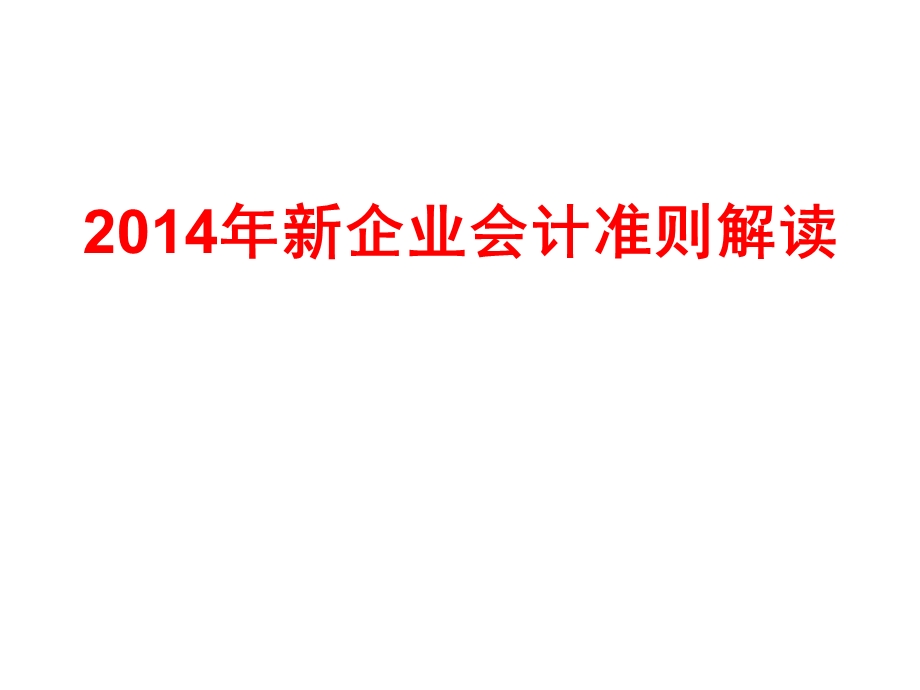 2014年新企业会计准则讲解.ppt_第1页