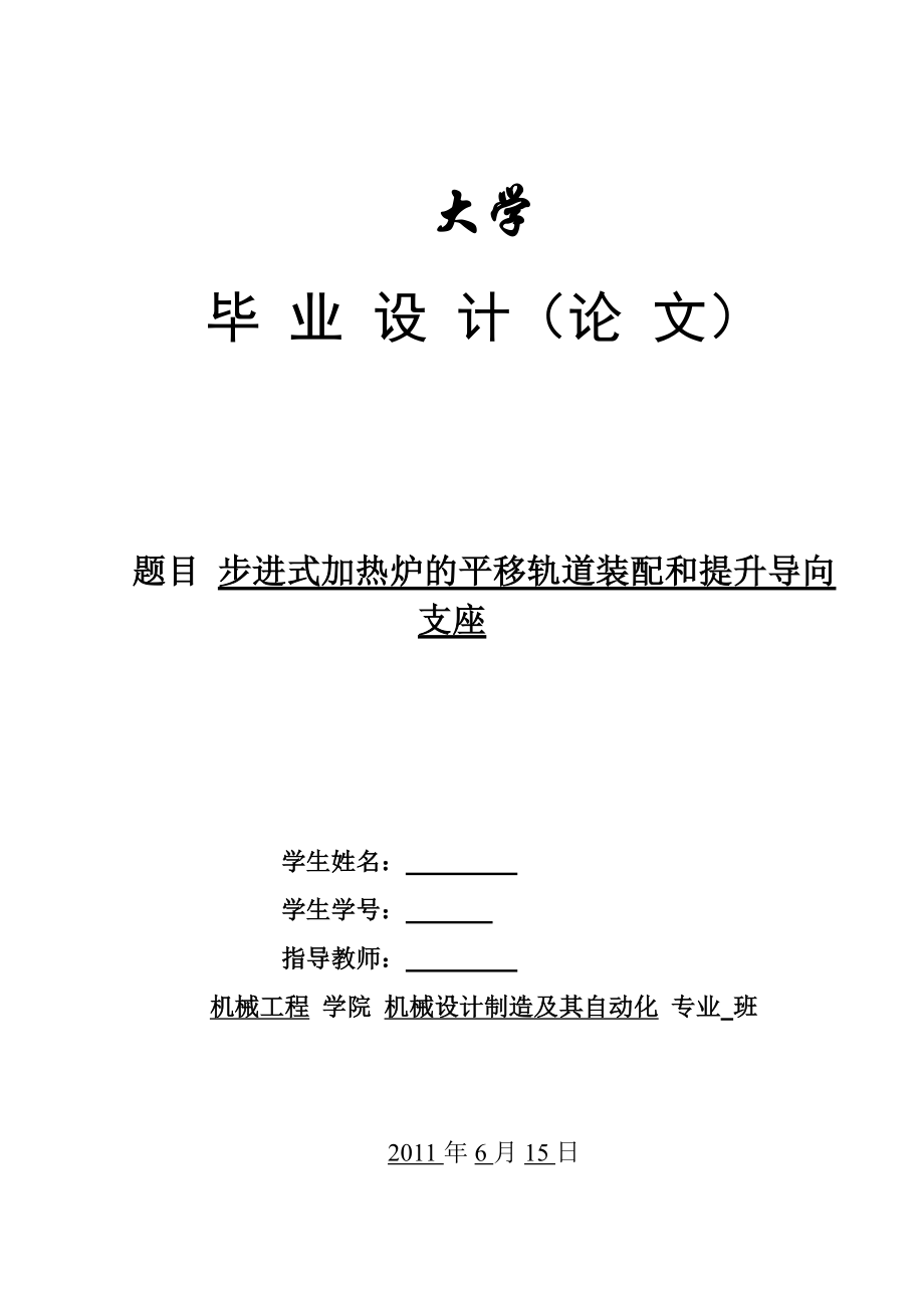 步进式加热炉的平移轨道装配和提升导向支座毕业设计说明书.doc_第1页