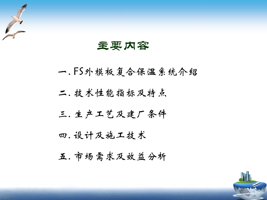 FS外模板现浇混凝土复合保温系统介绍.ppt_第2页