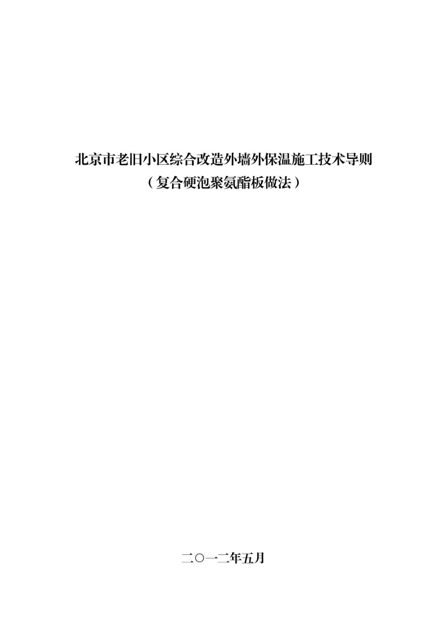 北京市老旧小区综合改造外墙外保温施工技术导则(复合硬....doc_第1页