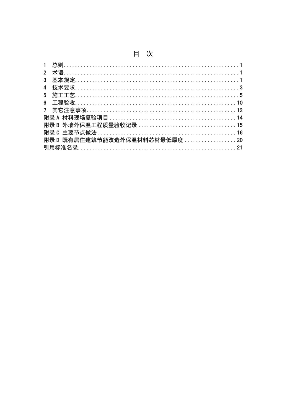 北京市老旧小区综合改造外墙外保温施工技术导则(复合硬....doc_第3页