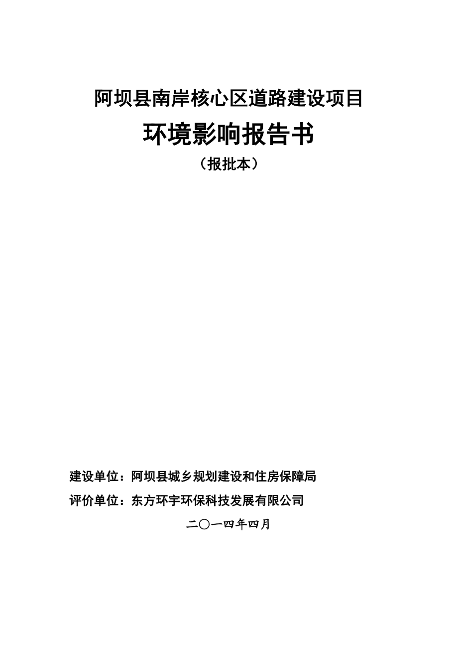 阿坝县南岸核心区道路建设项目环境发影响评价报告书全本公示.doc_第1页