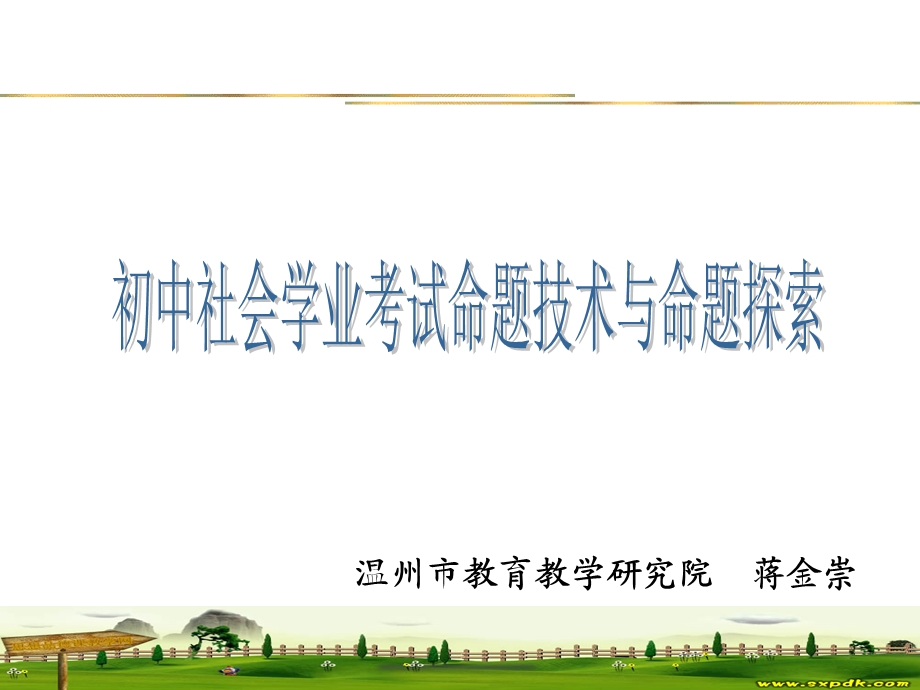 温州市教育教学研究院蒋金崇.ppt_第1页