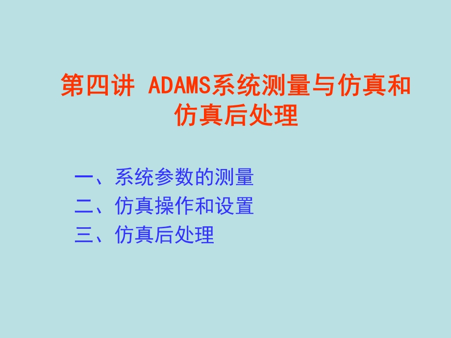 ADAMS系统测量与仿真和仿真后处理.ppt_第1页