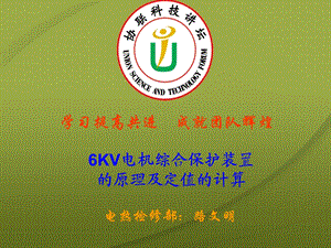 KV电机综合保护装置的原理及定值的计算.ppt