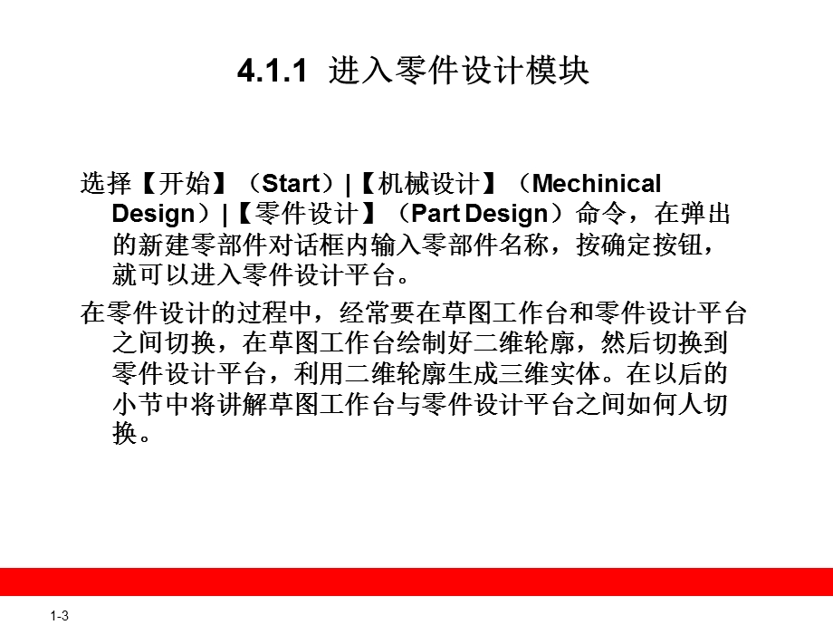 CATIAV5教程-第4章实体零件设计.ppt_第3页