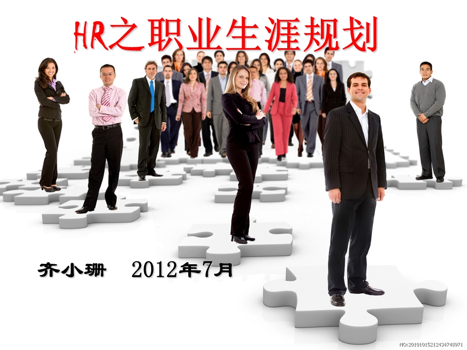 HR的职业生涯规划.ppt_第1页