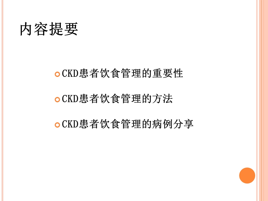 CKD患者饮食管理方法分享.ppt_第3页