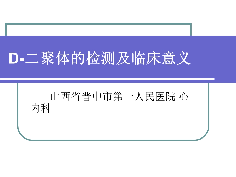 D二聚体的临床意义.ppt_第1页