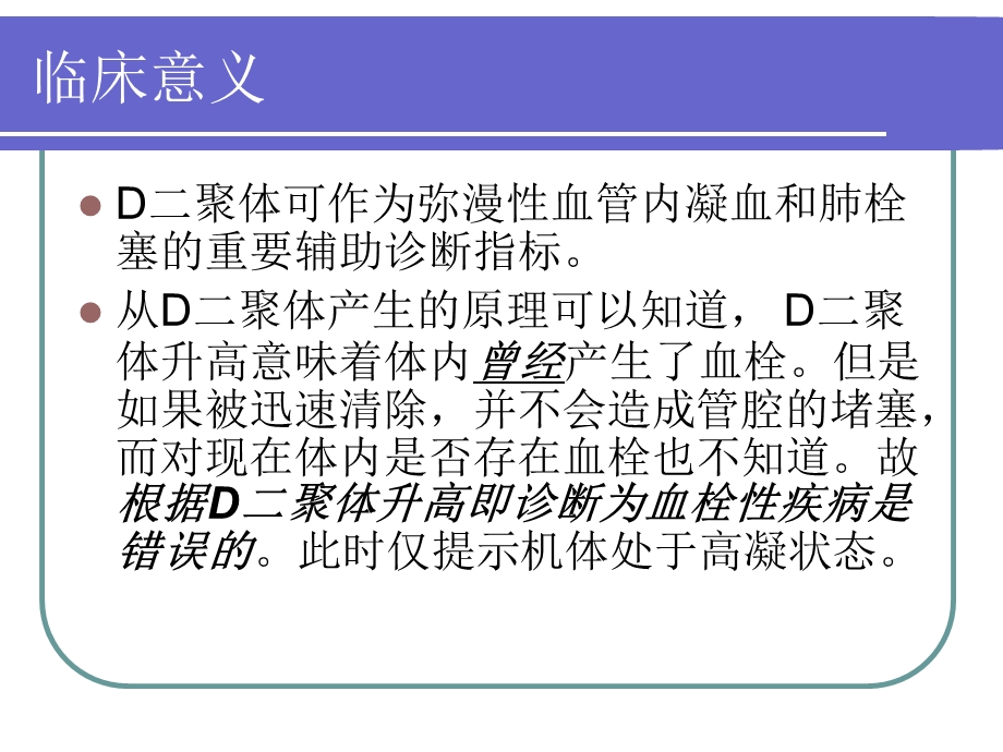 D二聚体的临床意义.ppt_第3页