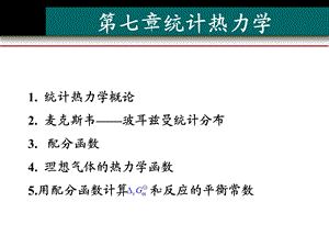 统计热力学基础1.ppt