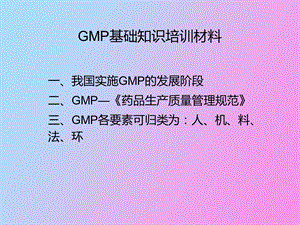 GMP基础知识培训材料.ppt