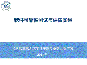 2014软件可靠性测试与评估实验课安排.ppt