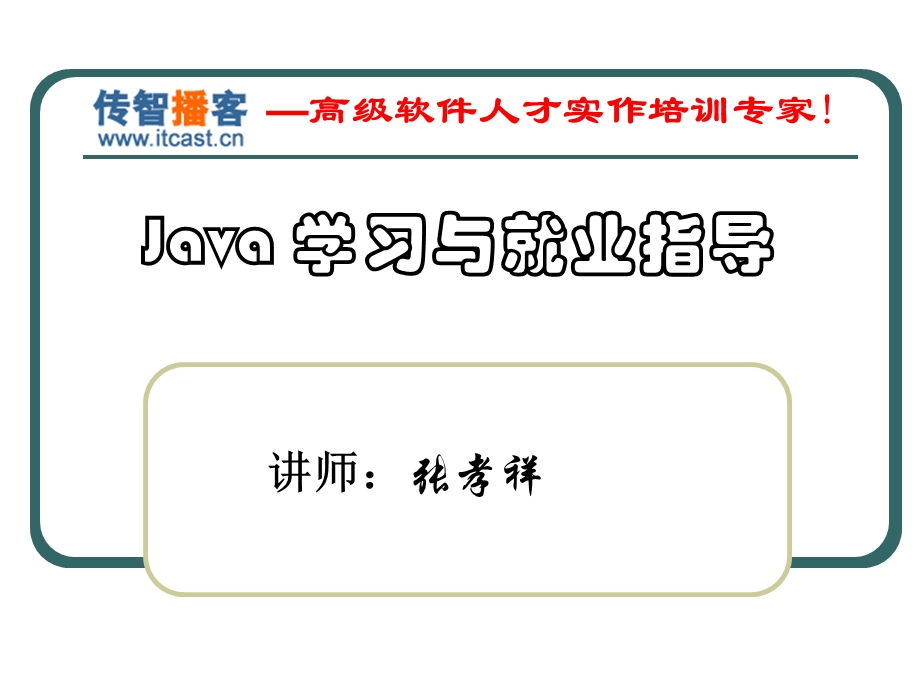 Java学习与就业指导.ppt_第1页