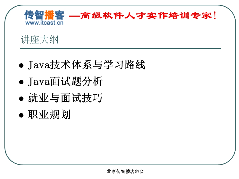 Java学习与就业指导.ppt_第2页