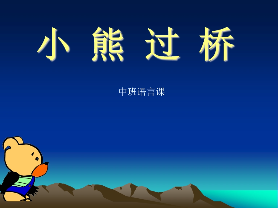 中班语言儿歌小熊过桥.ppt_第1页