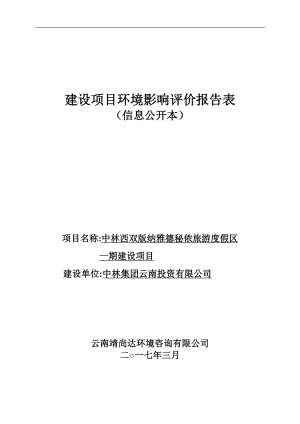 双版纳雅德秘侬旅游度假区一建设景洪市大渡岗乡大荒坝村中林环评报告.doc