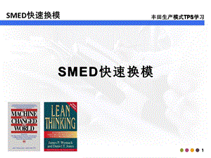 SMED快速换模(完整版).ppt