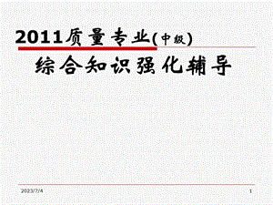 2015质量工程师综合知识(PPT辅导课件).ppt