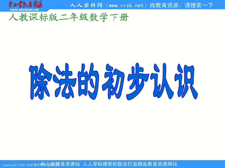 人教课标版二年下除法的初步认识课件3.ppt_第1页