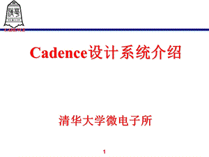 cadence讲义清华微电子所.ppt