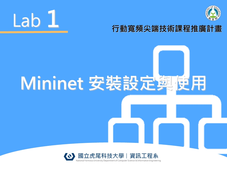 Lab1Mininet安装设定与使用.ppt_第1页