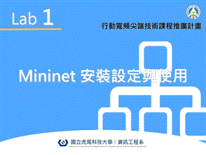 Lab1Mininet安装设定与使用.ppt