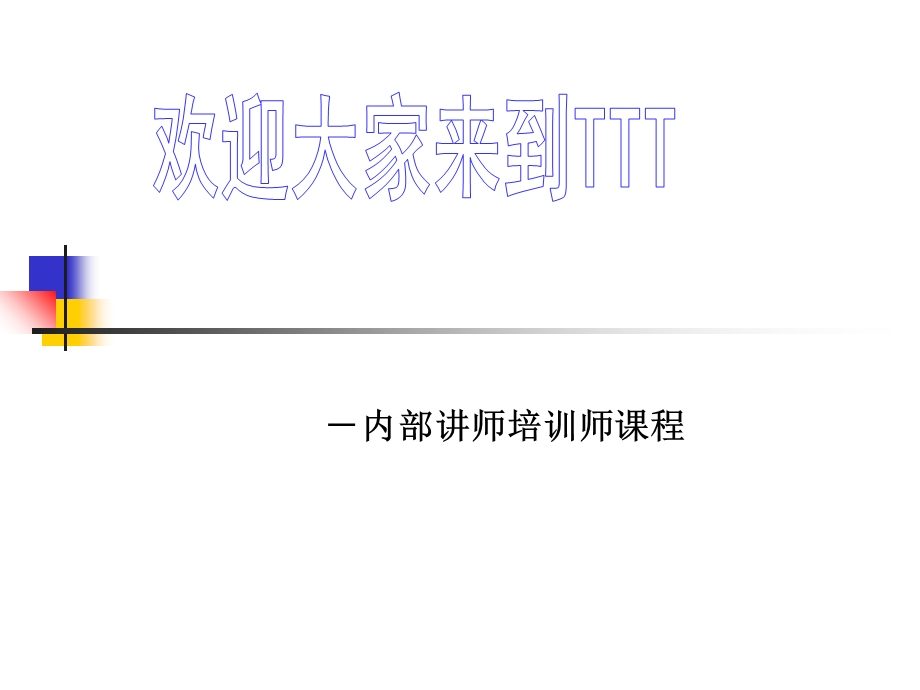 TTT内部讲师培训.ppt_第1页