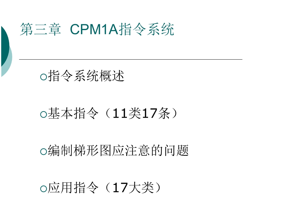 CPM1A指令系统.PPT_第1页