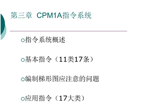 CPM1A指令系统.PPT