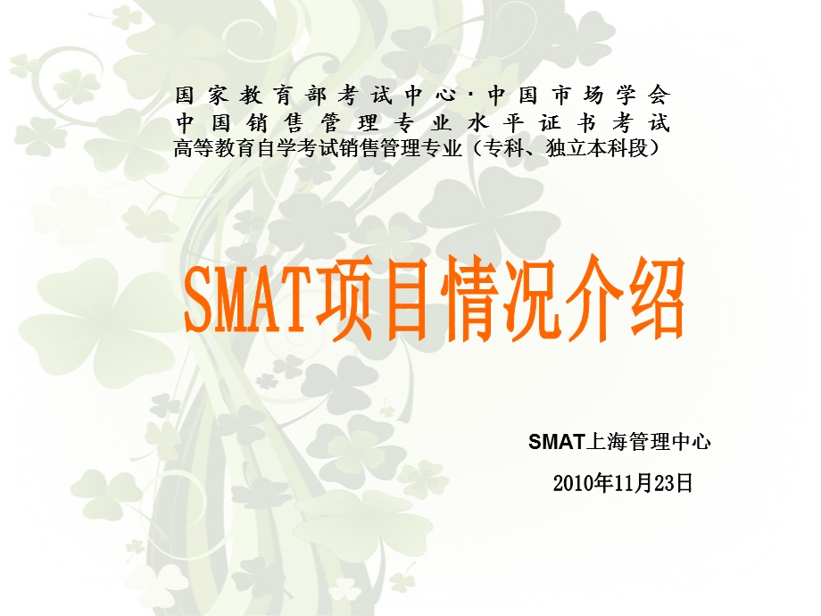 SMAT市场情况介绍-王慎照.ppt_第1页