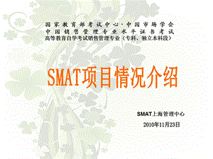 SMAT市场情况介绍-王慎照.ppt